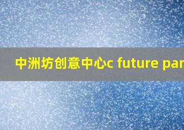 中洲坊创意中心c future park